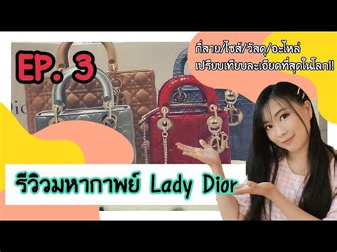 รีวิว เปรียบเทียบ LADY DIOR ทุกไซส์ ข้อดี ข้อเสีย 